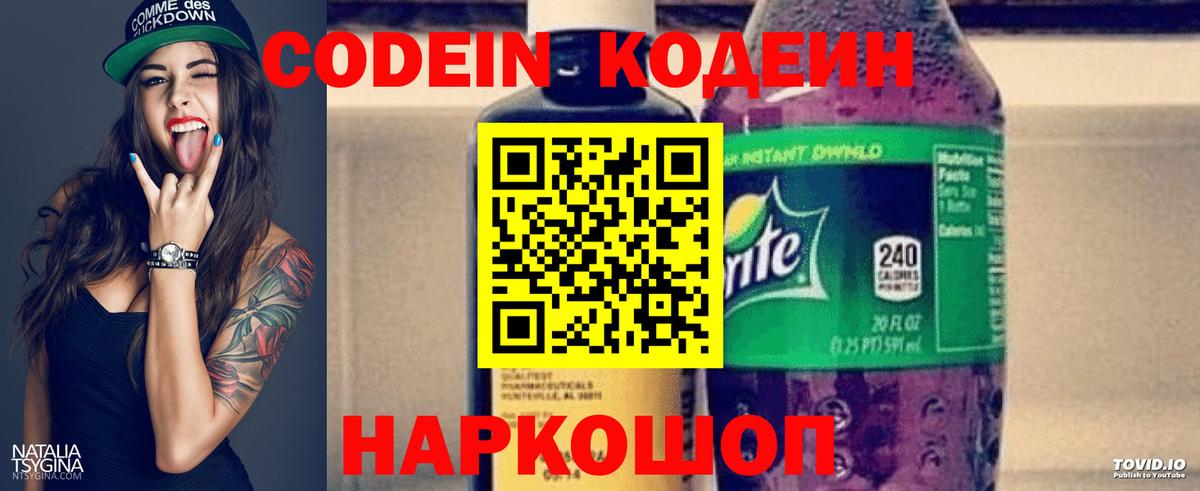 Codein напиток Lean (лин) Ступино